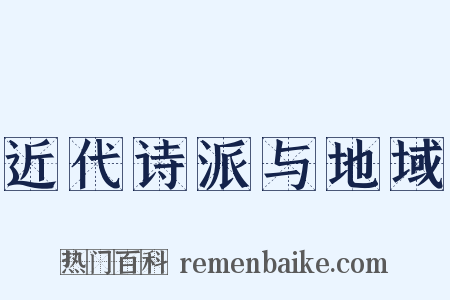 近代诗派与地域是什么意思的图片